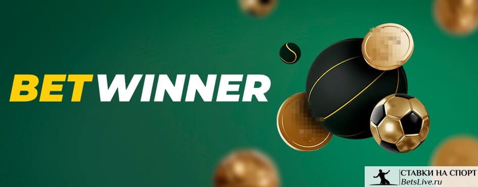 Обзор Betwinner Платформа для ставок на спорт и казино Обзор Betwinner Платформа для ставок на спорт и казино