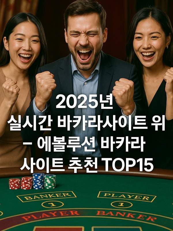 바카라 초보부터 고수까지 알아야 할 모든 것 바카라 초보부터 고수까지 알아야 할 모든 것